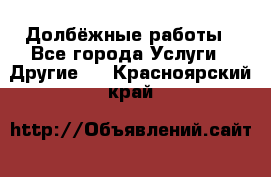 Долбёжные работы - Все города Услуги » Другие   . Красноярский край